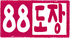 88도장
